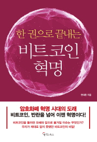 한 권으로 끝내는 비트 코인 혁명